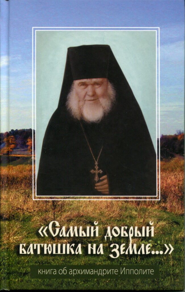 Издательство книги об архимандрите Ипполите Халине